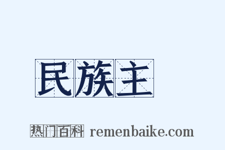 民族主義是什么意思的图片